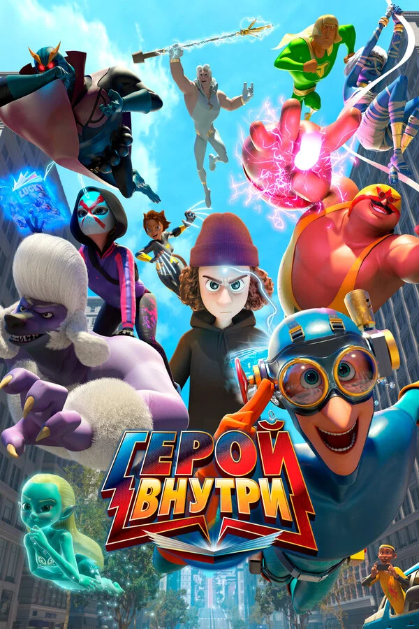 Герой внутри постер